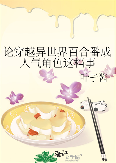 論穿越異世界百合番成人氣角色這檔事