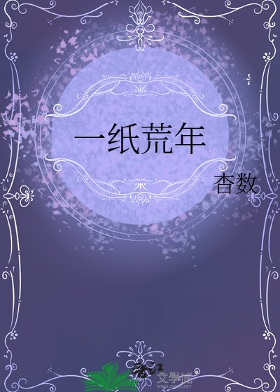 一紙荒年