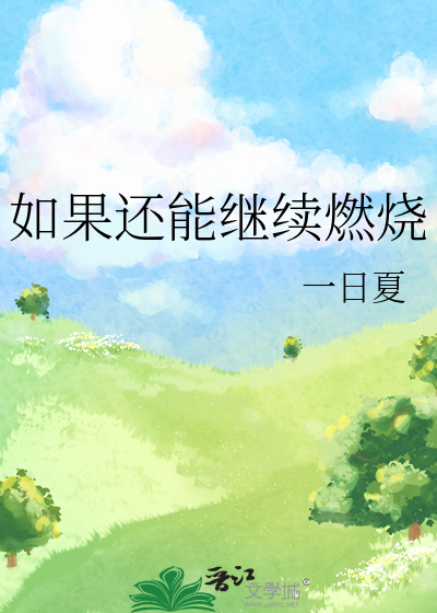 如果還能繼續燃燒