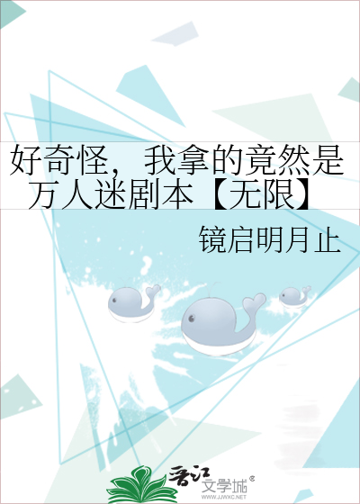 好奇怪，我拿的竟然是萬人迷劇本【無限】