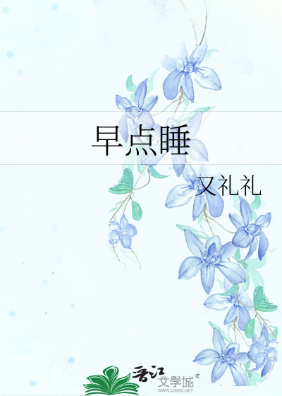 早點睡