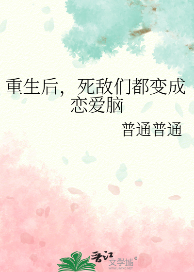 重生後，死敵們都變成戀愛腦