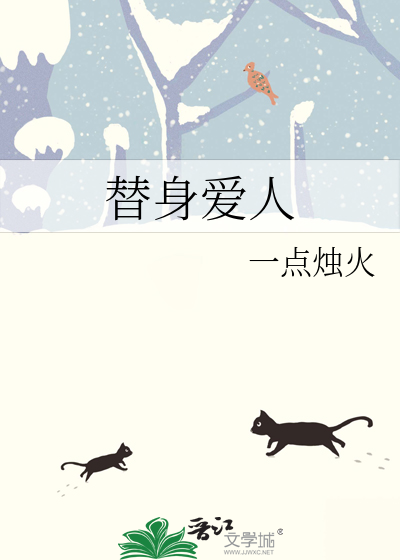 替身愛人