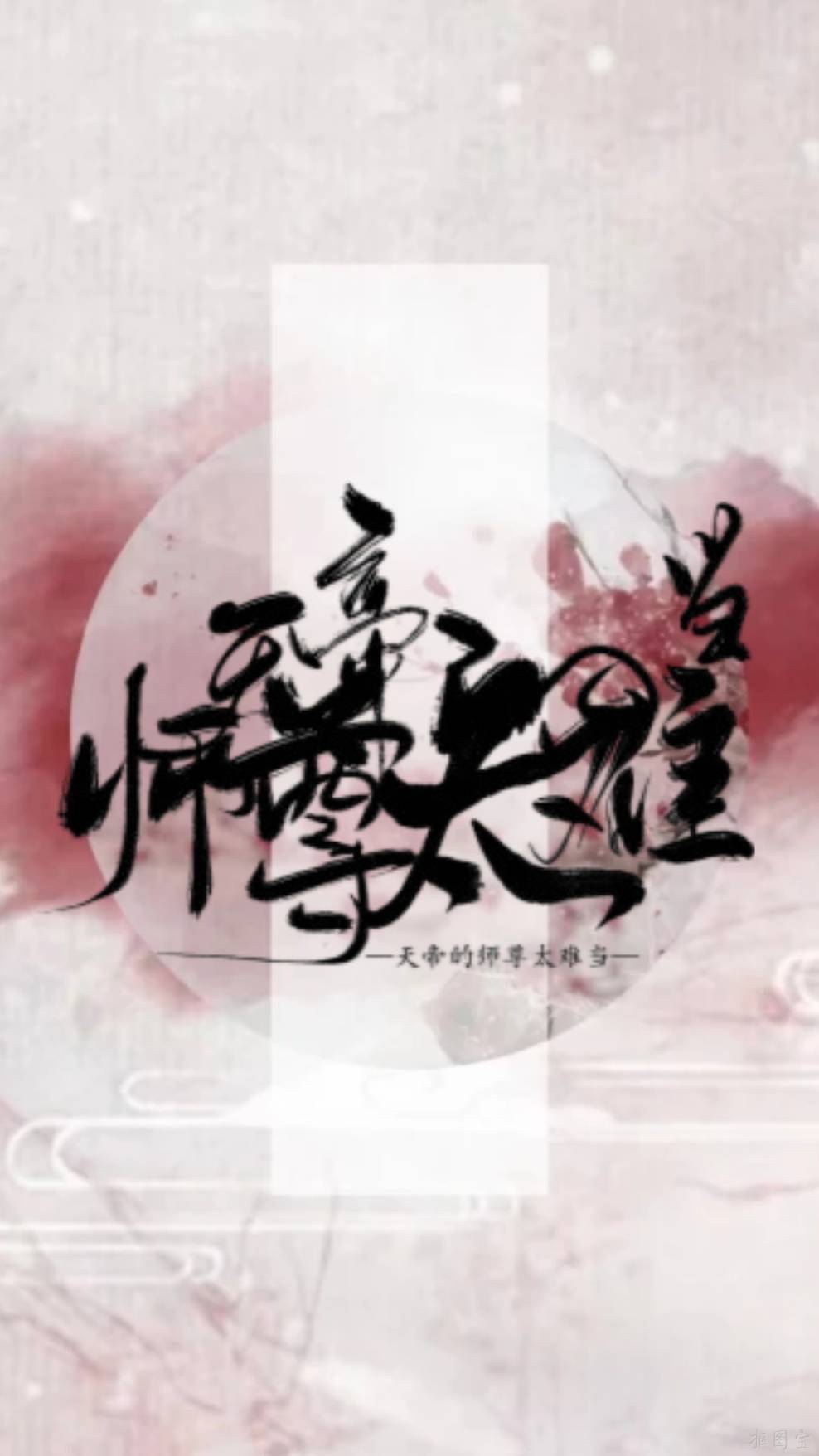天帝的師尊太難當