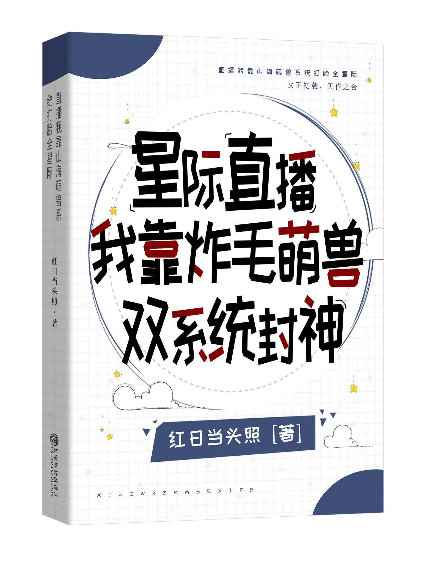 星際直播我靠炸毛萌獸雙系統封神