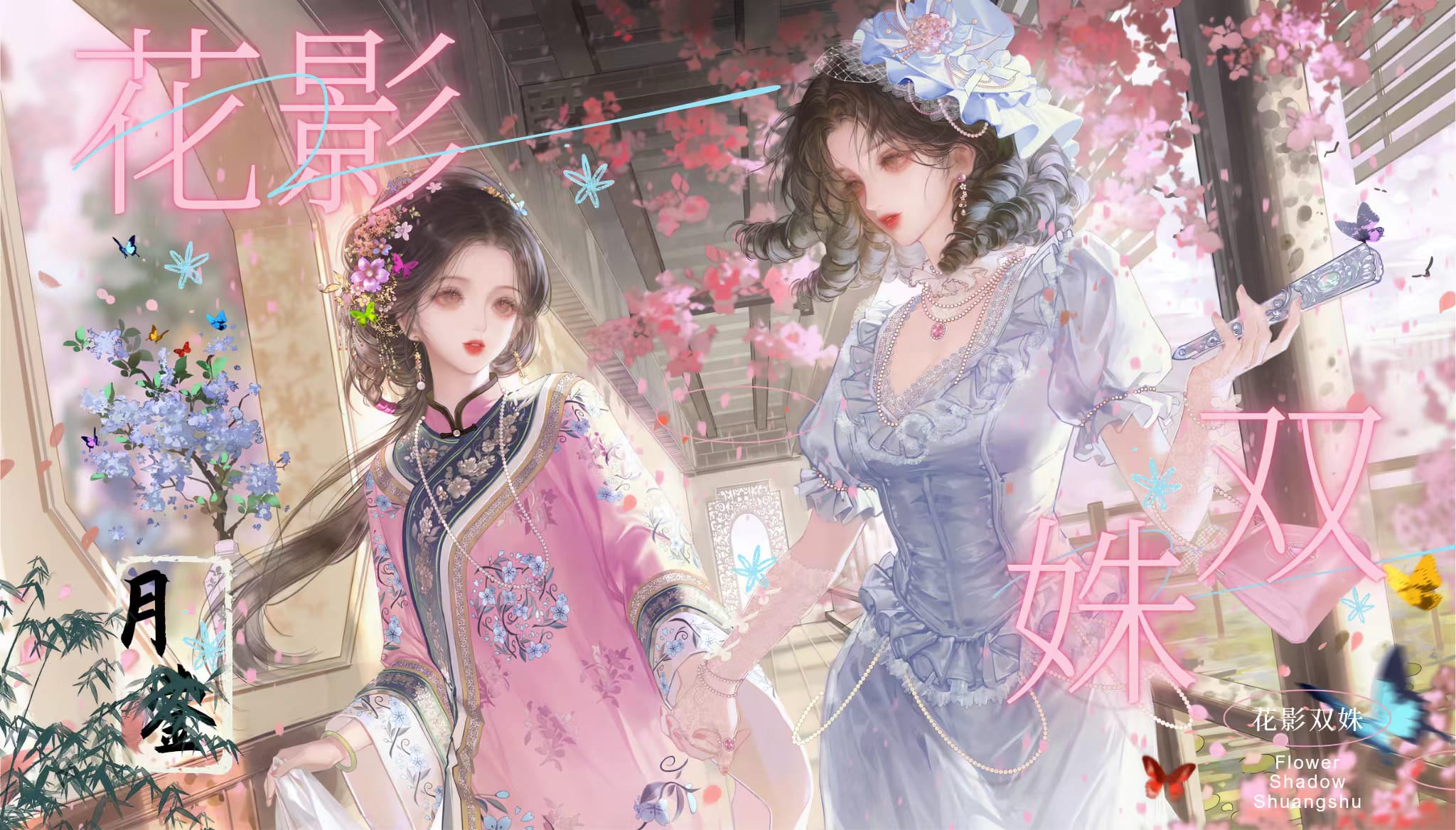 花影雙姝