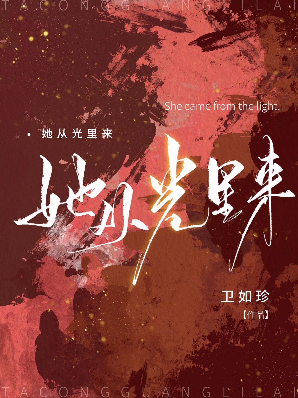 她從光裡來