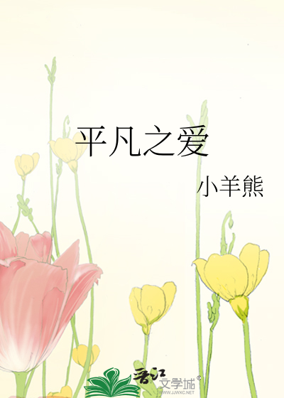 平凡之愛