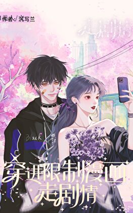 限.制.漫畫走劇情