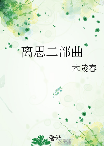 離思二部曲