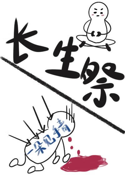 長生祭
