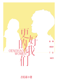 更好的我們