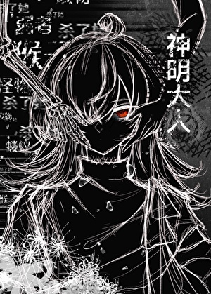 遊戲BE後，紙片人和我一起重開了
