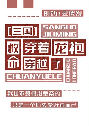 救命！穿着龍袍穿越了[三國]
