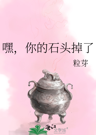 嘿，你的石頭掉了