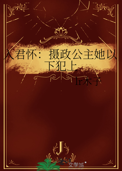 入君懷：攝政公主她以下犯上