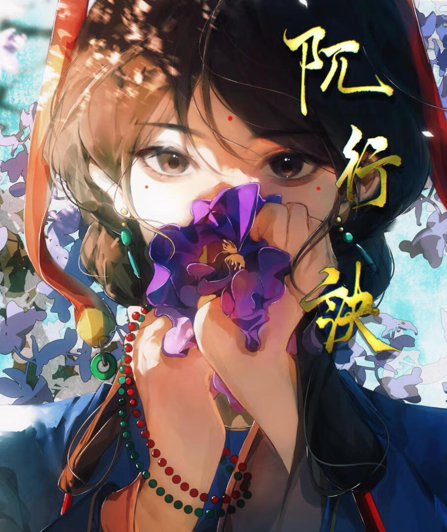 阢行訣