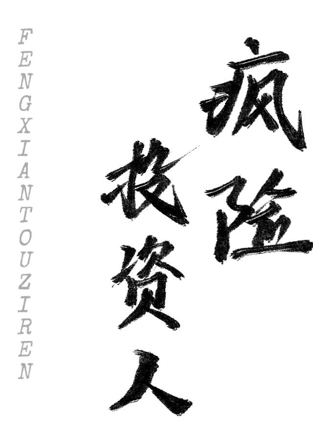 瘋險投資人
