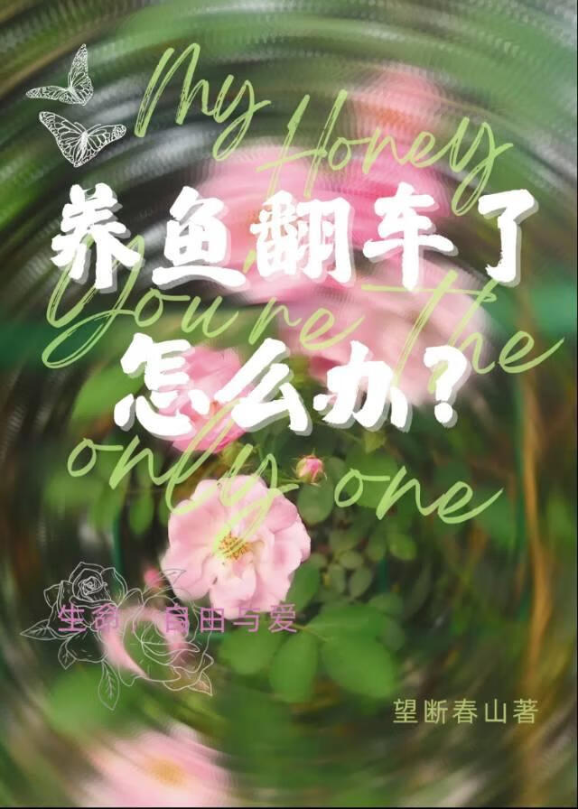 養魚翻車了怎麼辦？