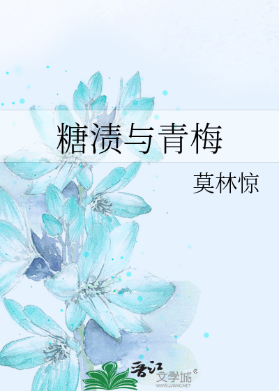 糖漬與青梅