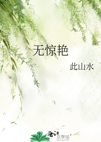 無驚豔