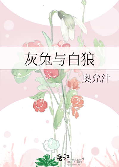 灰兔與白狼
