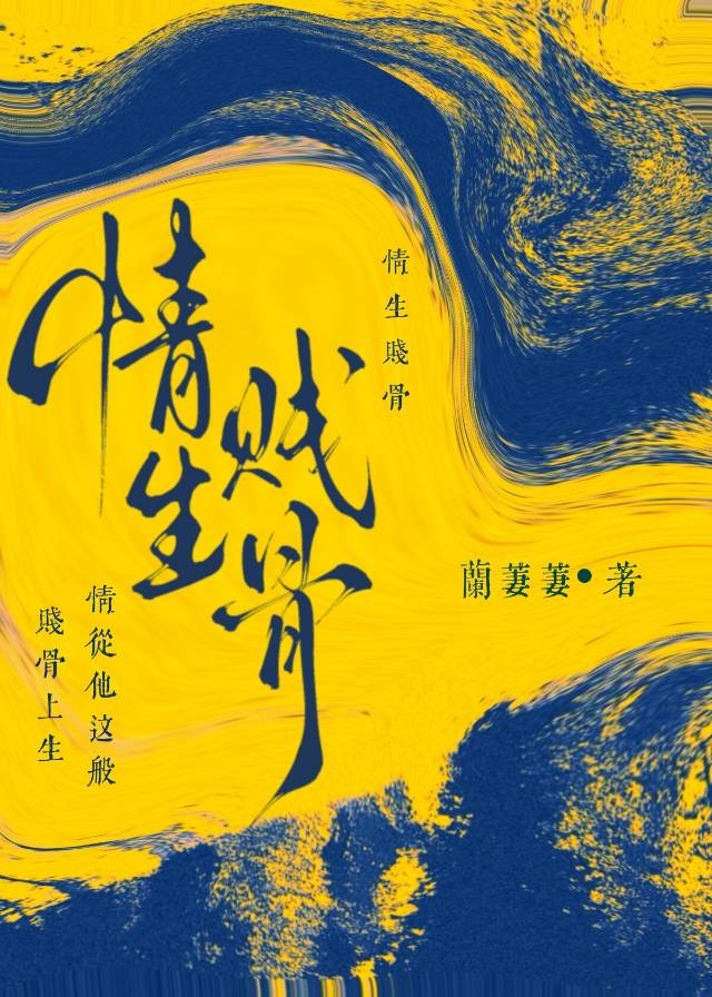 情生賤骨