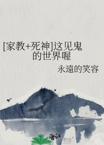 [家教+死神]這見鬼的世界喔