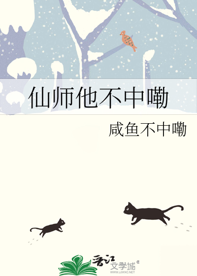 仙師他不中嘞
