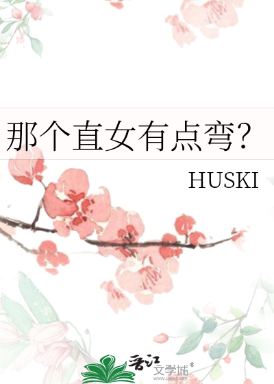 那個直女有點彎？