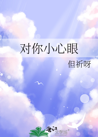 對你小心眼