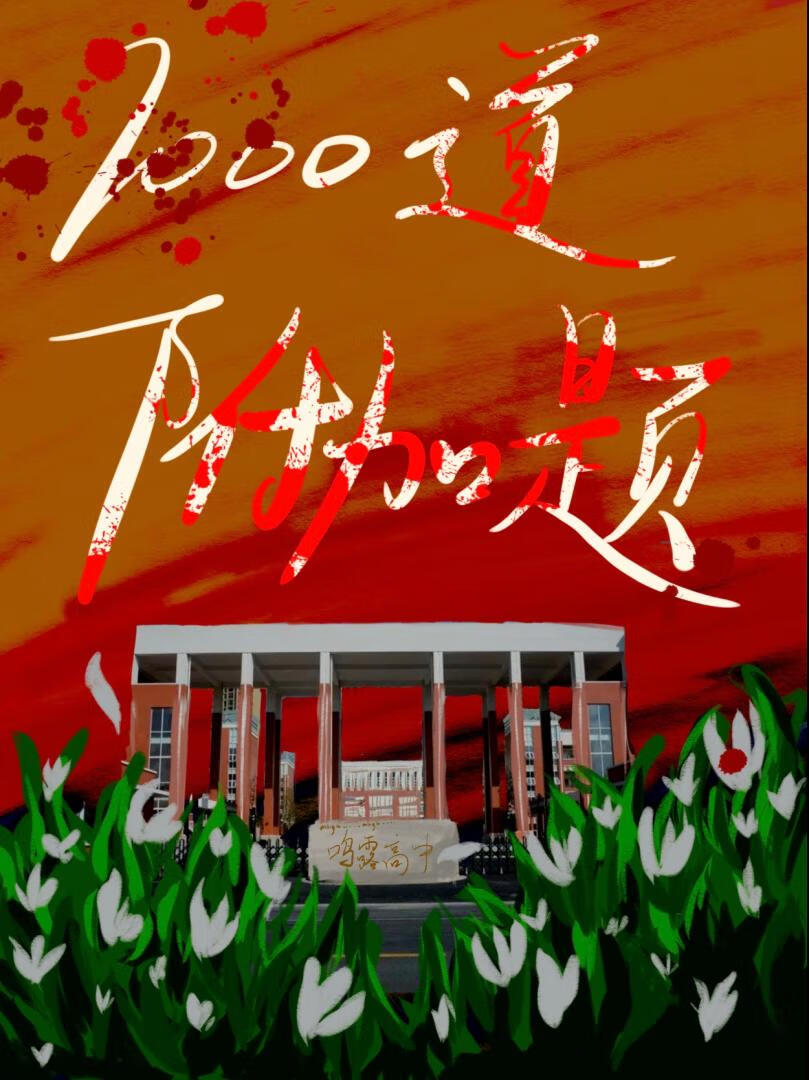 1000道附加題