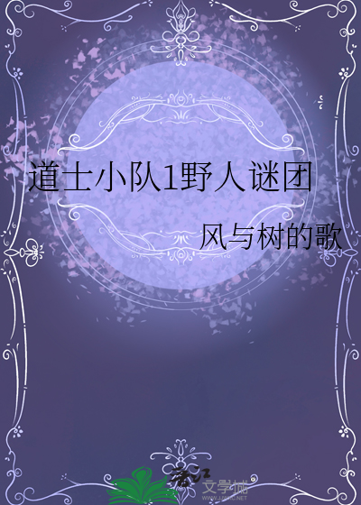 道士小隊1野人謎團