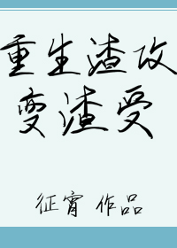 重生渣攻變渣受