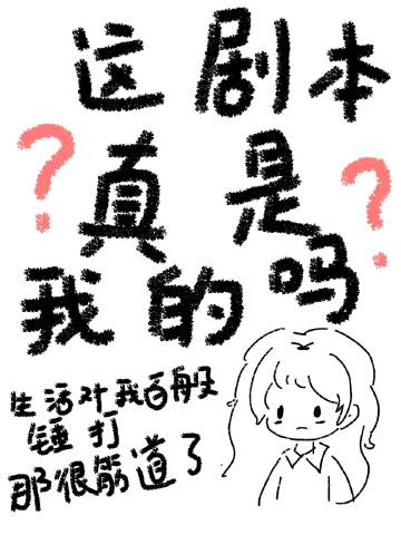 這劇本真是我的嗎？