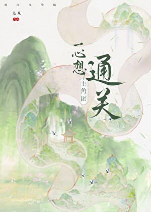主角團一心想通關（探案）