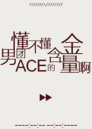 懂不懂男團ACE的含金量啊！
