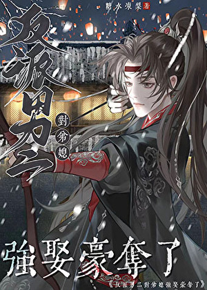 觊觎前弟媳後他黑化了