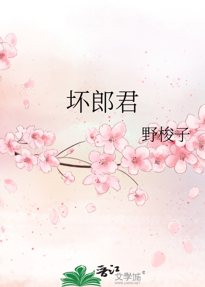 壞郎君
