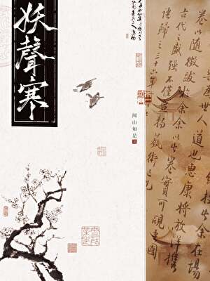妖聲寒