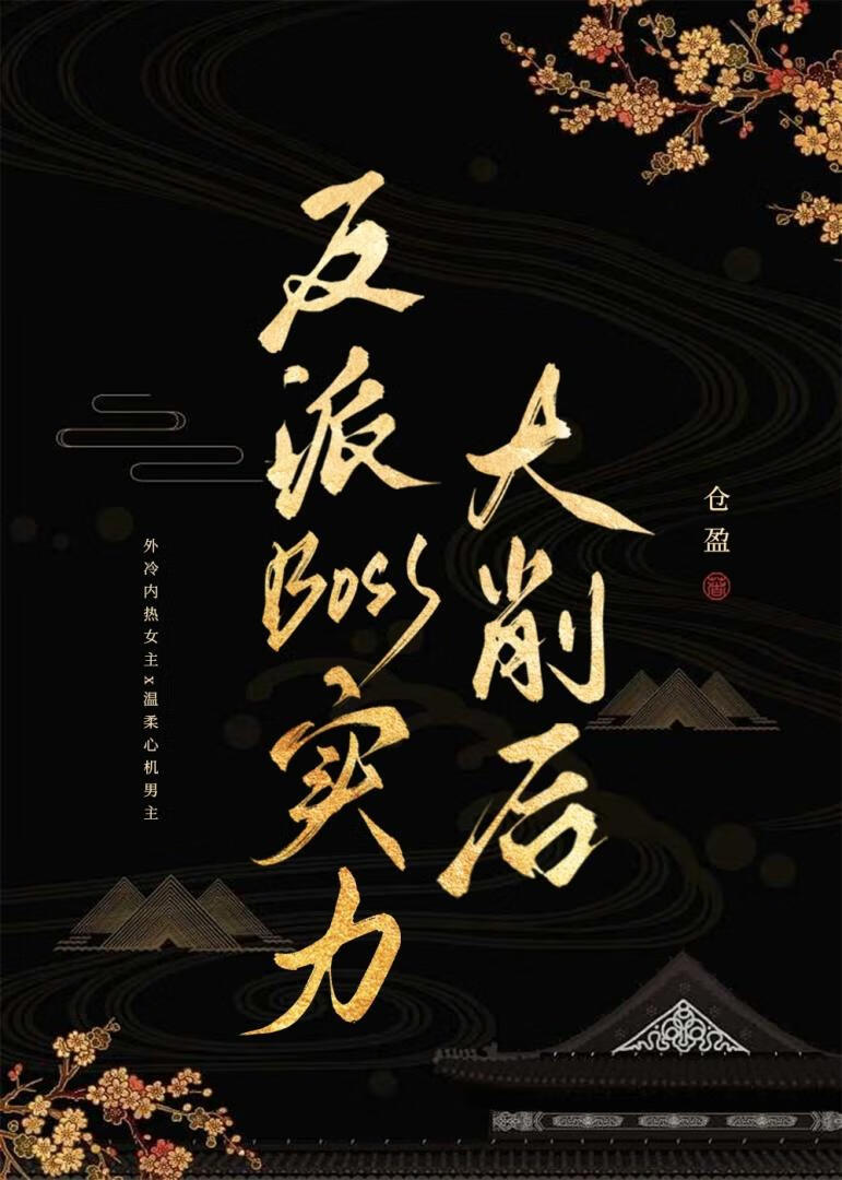 反派boss實力大削後