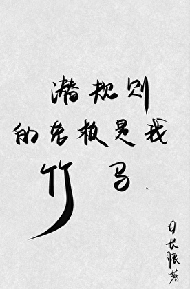 潛規則的老闆是我竹馬
