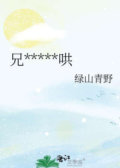 兄弟他超級難哄