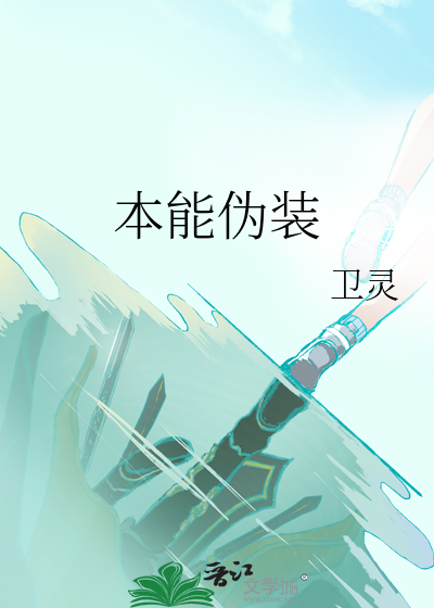 本能僞裝