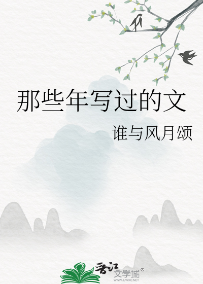 那些年寫過的文