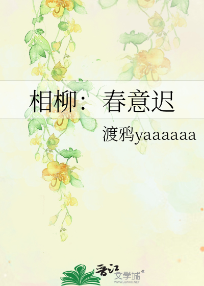 相柳：春意遲