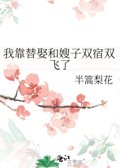 我靠替娶和嫂子雙宿雙飛了