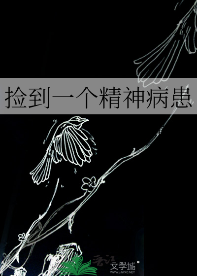 撿到一個精神病患