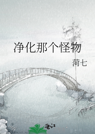 淨化那個怪物