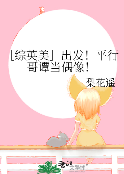 ［綜英美］出發！平行哥譚當偶像！